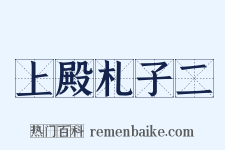 上殿札子二是什么意思的图片